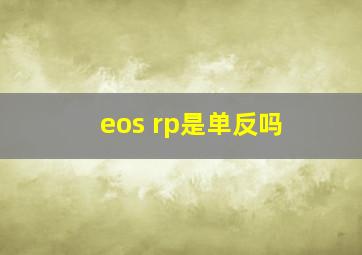 eos rp是单反吗